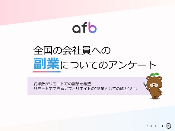 約半数がリモートでの副業を希望、リモートでできるアフィリエイトの「副業としての魅力」とは