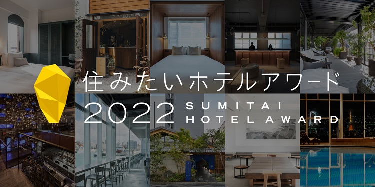 ホテル好き必見！「住みたいホテルアワード2022」を開催