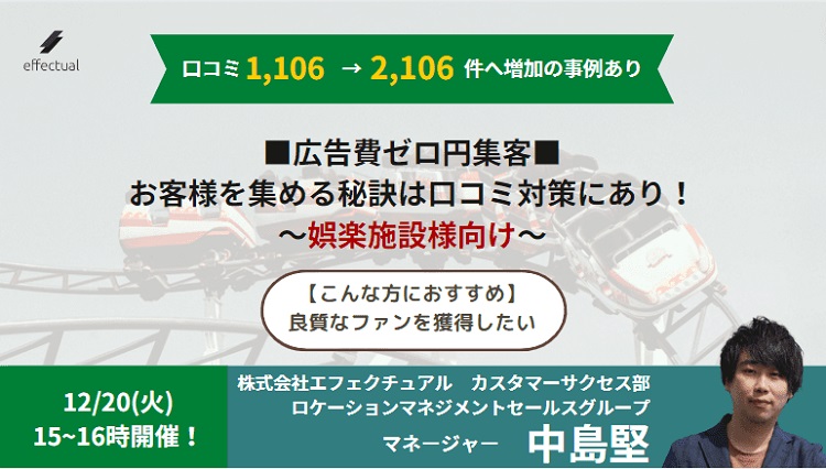 エフェクチュアル、広告費ゼロ円集客・娯楽施設向け無料ウェビナー１２月２０日開催