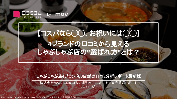 口コミコム、温野菜／かごの屋／木曽路／ゆず庵の口コミ3.4万件を調査