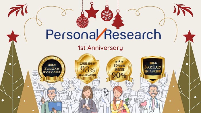 専門家・サービスターゲットからの評価がわかる「パーソナルリサーチ」が1周年【リンクアンドパートナーズ】