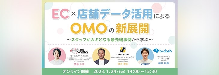 EC×店舗、データ活用によるOMOの新展開・トランスコスモスオンラインセミナー1/24(火)開催