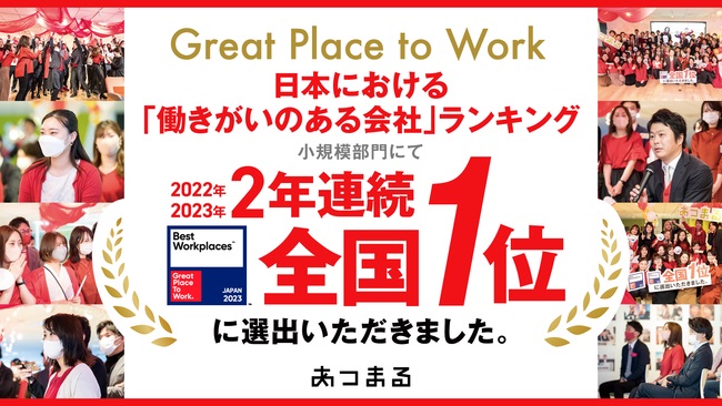 株式会社あつまる、2023年版日本「働きがいのある会社」全国1位に2年連続で選出