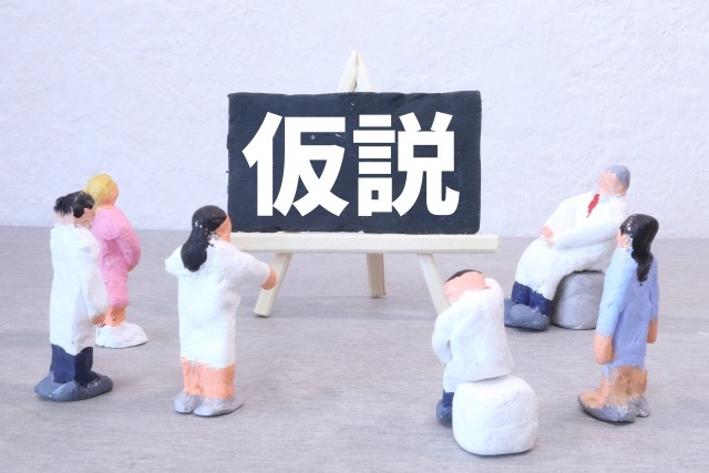 仮説の重要性