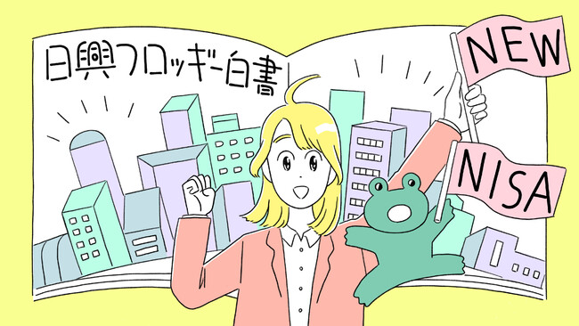 新NISAに関する意識調査「新NISA、みんな何買う？」（SMBC日興証券）