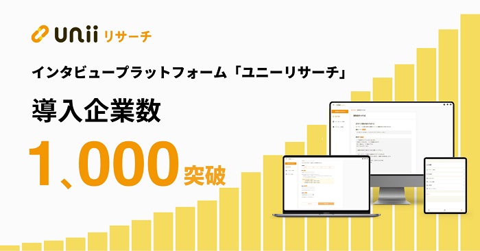 インタビュープラットフォーム『ユニーリサーチ』、利用企業数1,000社を突破