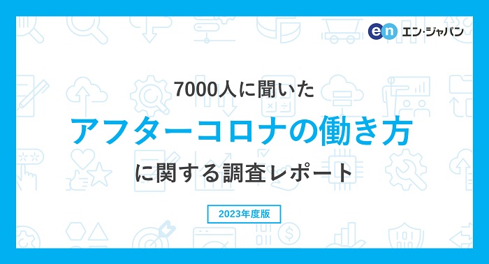 エン転職、7000人に聞いた「アフターコロナの働き方」調査
