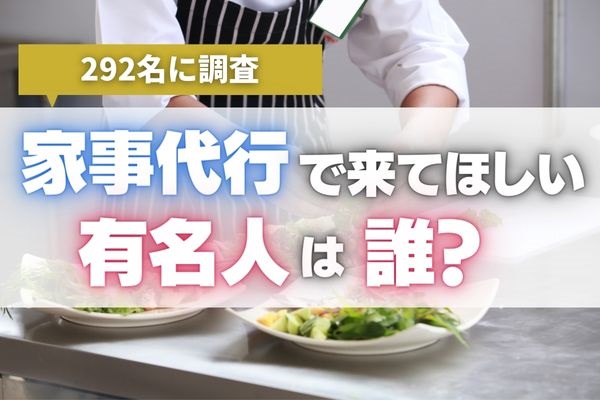 家事代行で来てほしい有名人ランキング、第2位は「新垣結衣」・第1位は？